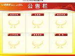 公告栏 宣传栏