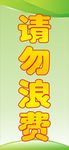 请勿浪费  淡绿色