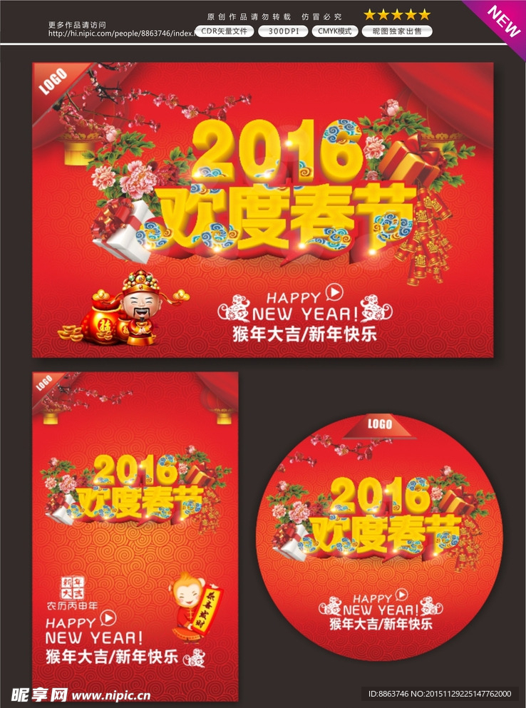 2016春节 欢度2016春节