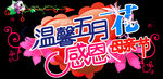 母亲节