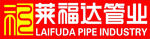 莱福达管业