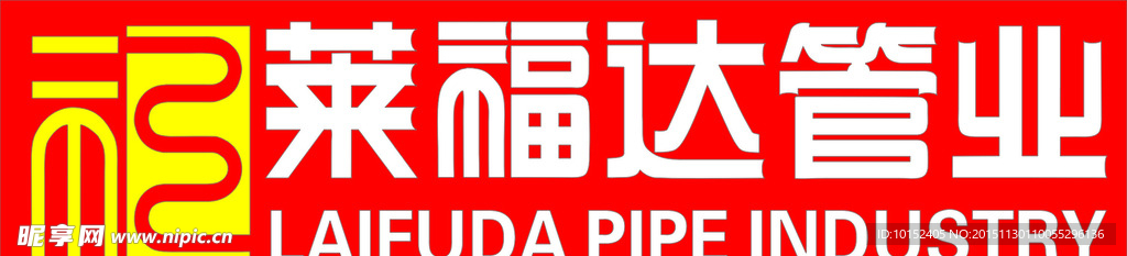 莱福达管业