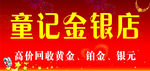 童记金银店灯箱