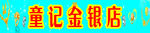 童记金银店店招