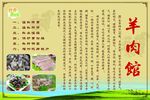羊肉馆展板