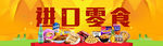 进口零食banner