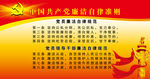 党员廉洁自律