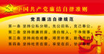 党员廉洁自律