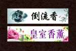 倒流香  皇室香薰
