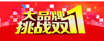 挑战双11
