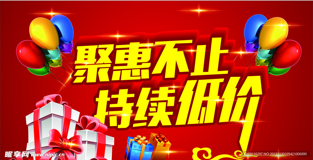 聚惠不止 持续低价