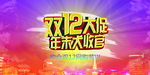 双12大促PSD分层海报
