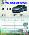 驾校通讯录