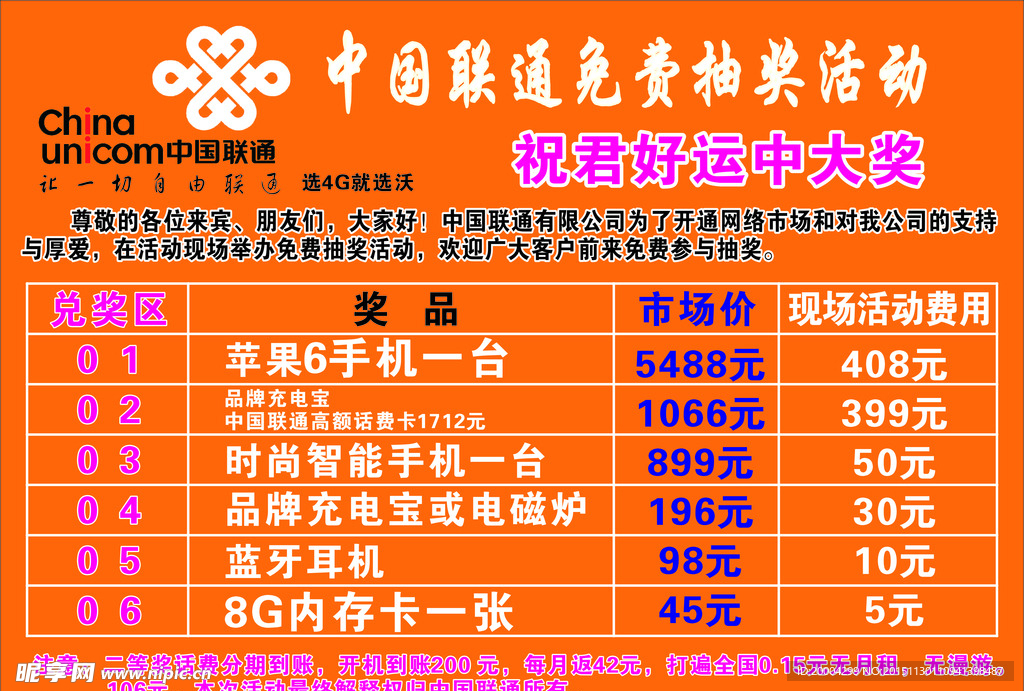 中国联通抽奖活动