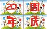 20周年庆