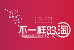 双12不一样的淘