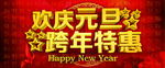 元旦跨年特惠