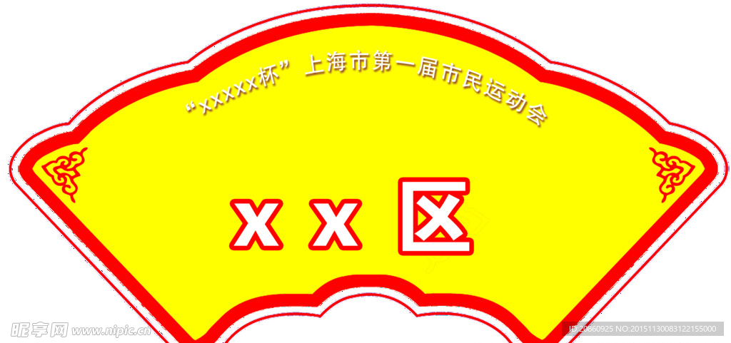 街道扇形牌