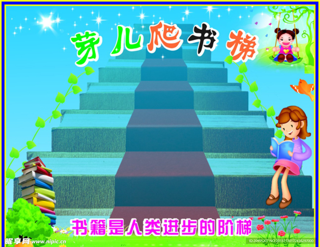 爬书梯