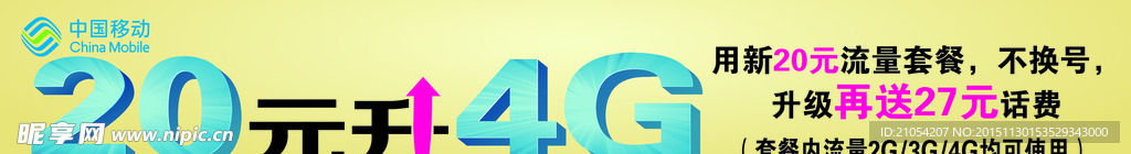 移动 20元升4G横幅