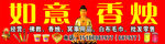 如意香烛