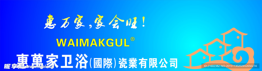 惠万家卫浴