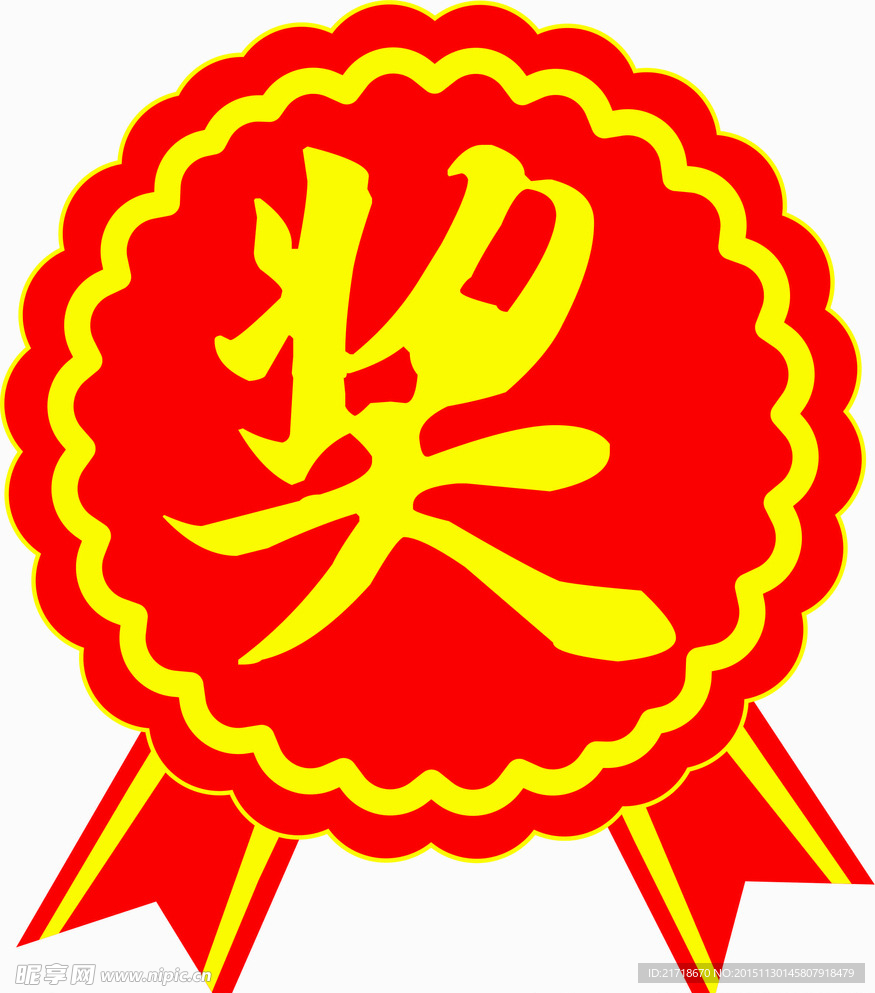 奖