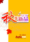 秋季新品