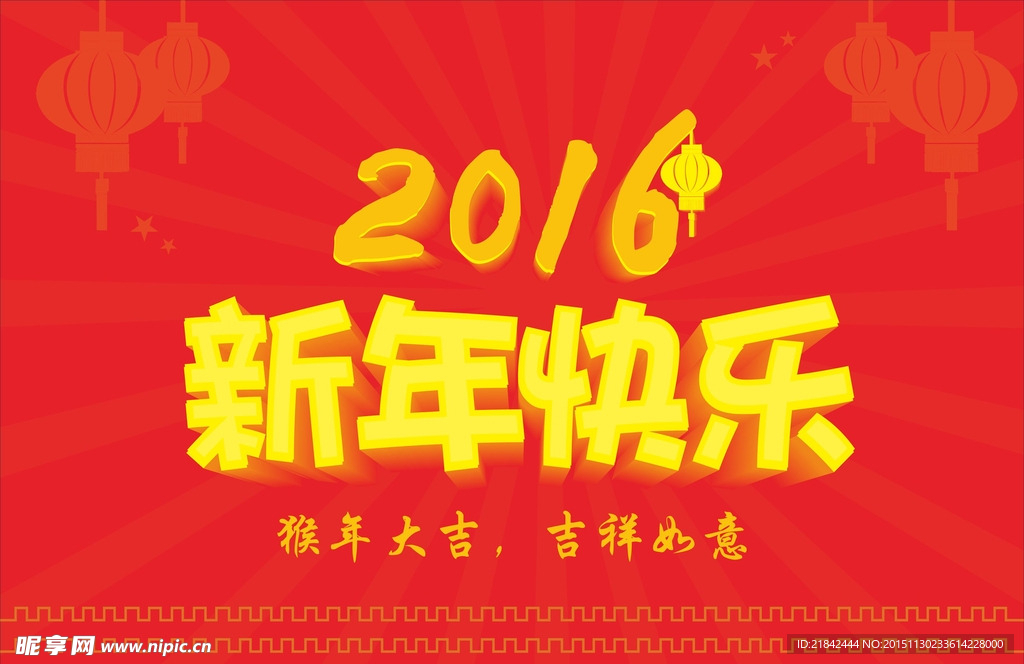 2016新年快乐