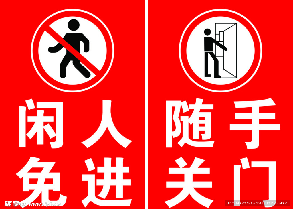闲人免进 随手关门