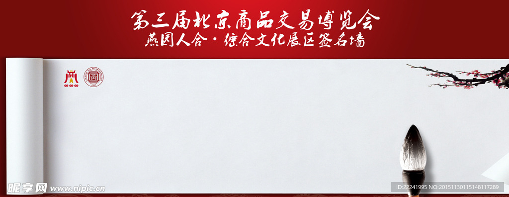 燕园人合会议签到墙