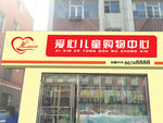 儿童购物中心门头