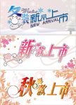 四季新款上市艺术字与背景图