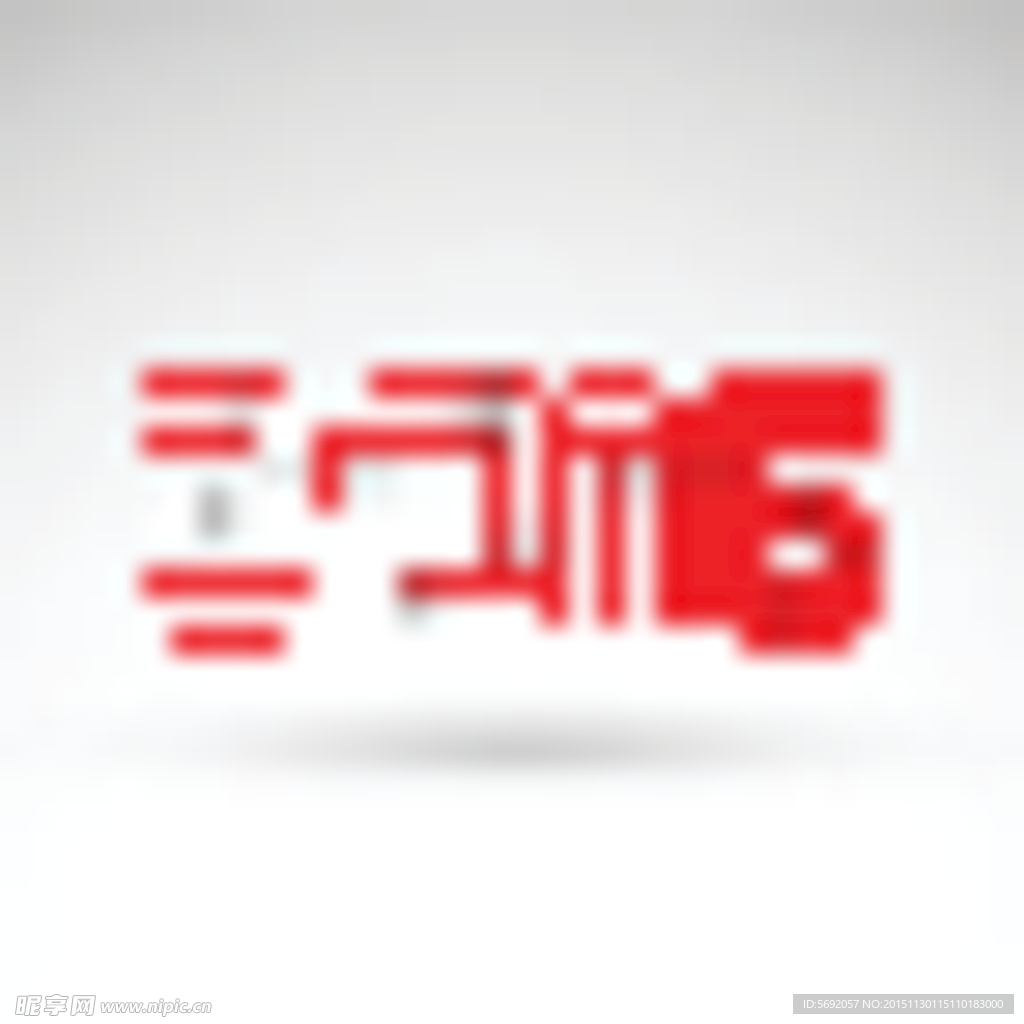 2016艺术字