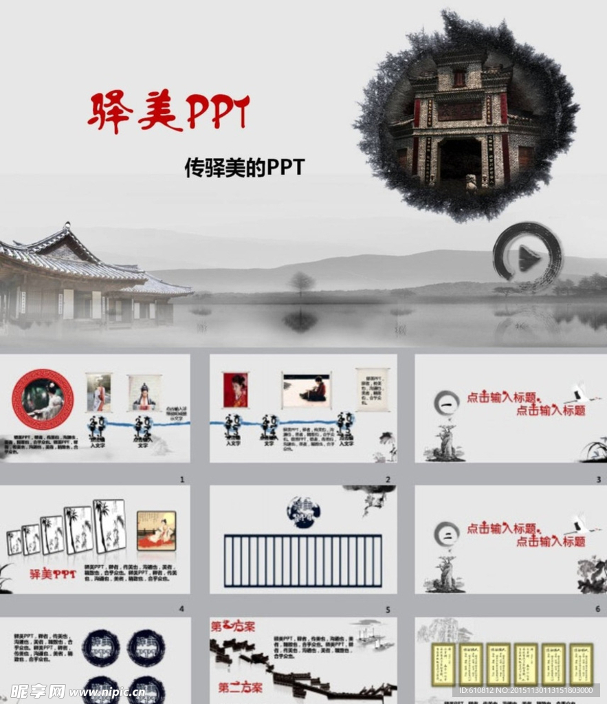 中国风PPT   山水PPT