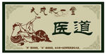 医道海报