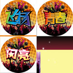 青春飞扬闪亮无限