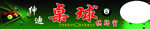 桌球海报