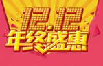 双12年终盛会
