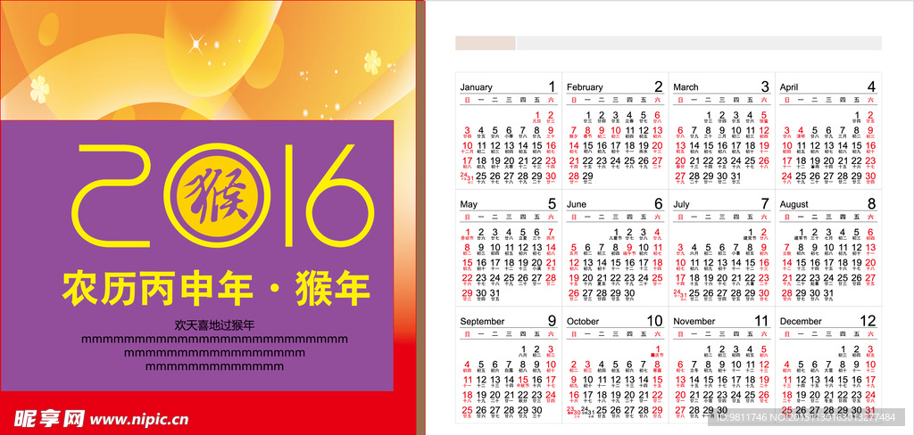 2016猴年日历