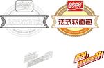 盼盼法式软面包－矢量版