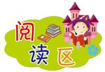 幼儿园游戏区域图