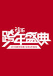 2016跨年盛典促销艺术字体