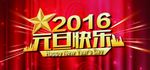 元旦快乐