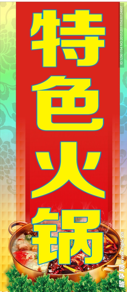 特色火锅