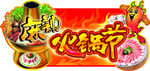 麻辣火锅节