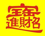 招财进宝