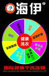 海伊干洗店