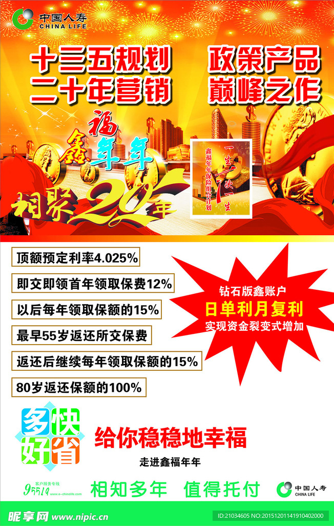 中国人寿鑫福年年