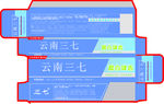 云南三七包装盒设计（展开图）